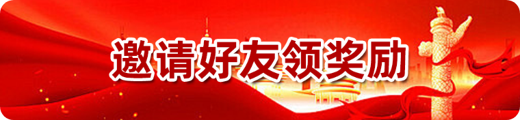 邀请好友领奖励