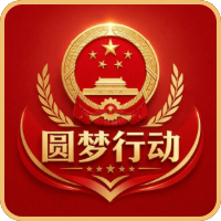 圆梦行动