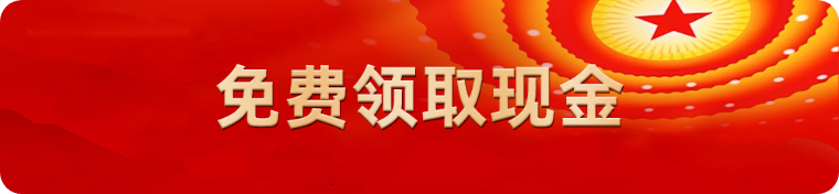 免费领取现金