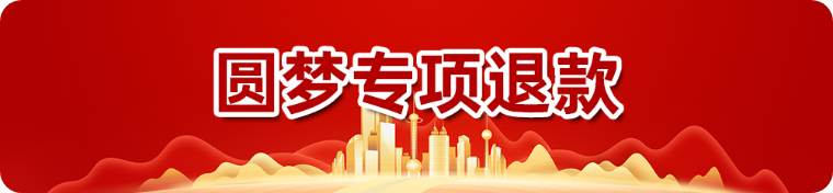 圆梦专项退款
